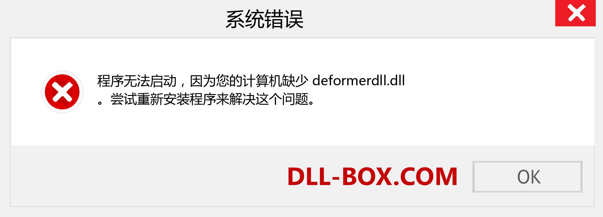 deformerdll.dll 文件丢失？。 适用于 Windows 7、8、10 的下载 - 修复 Windows、照片、图像上的 deformerdll dll 丢失错误